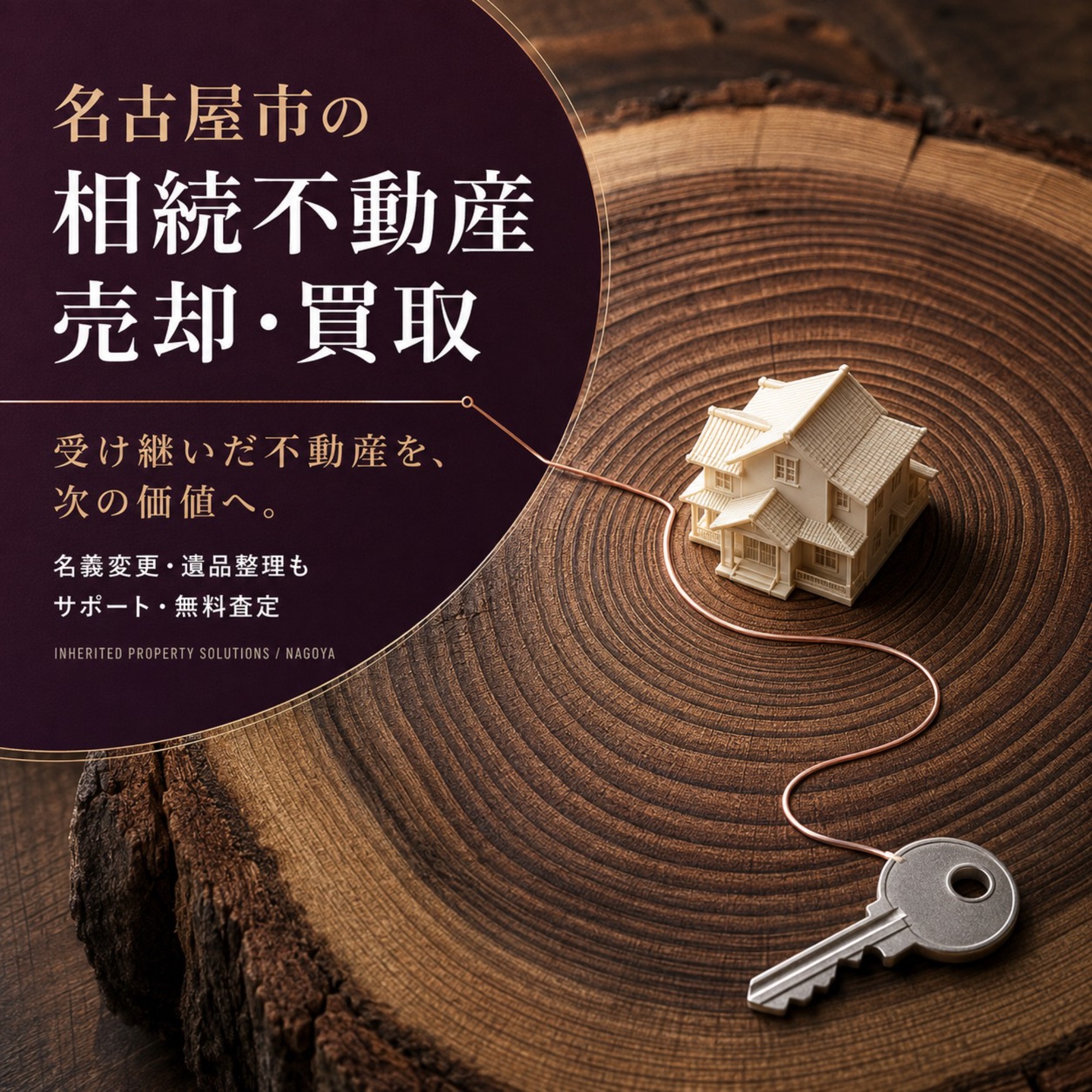 名古屋市で相続した事故物件を売却する流れ｜相続登記から売却まで、何から始めればいいのか徹底解説｜名古屋仏縁不動産（運営：（株）愛知不動産売却センター） 1