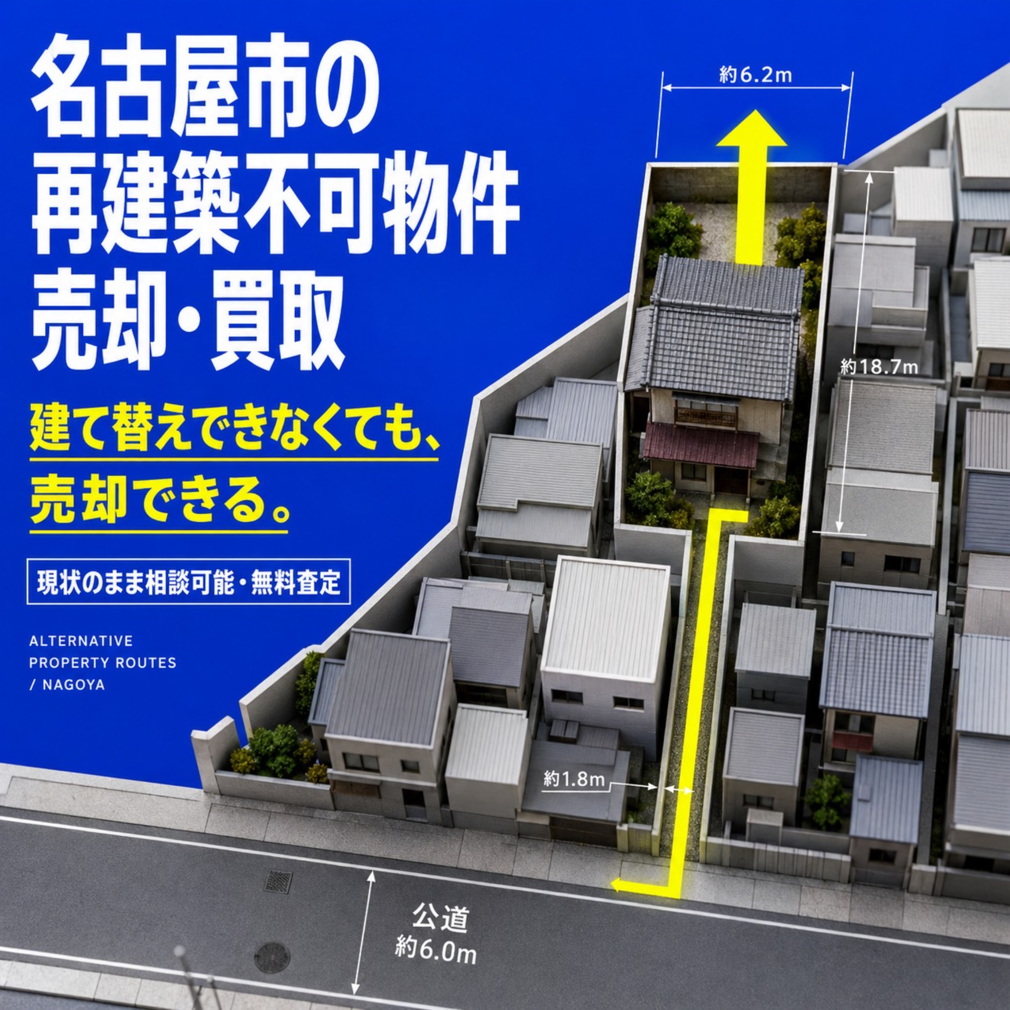 名古屋市の再建築不可物件は売却できる?建て替えできない土地・古家を売る方法を徹底解説|名古屋仏縁不動産(運営:(株)愛知不動産売却センター) 1