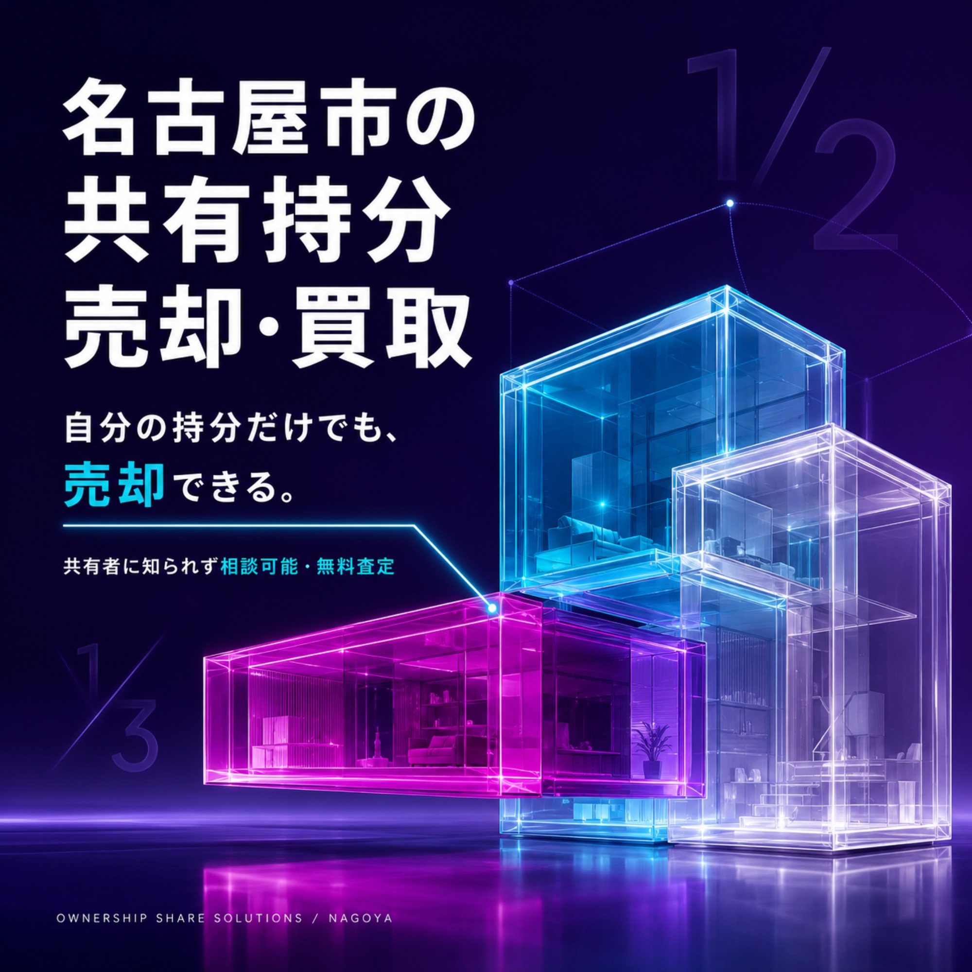 名古屋市の共有持分は売却できる?共有者が売却に反対している不動産・相続した共有名義の家を売る方法|名古屋仏縁不動産(運営:(株)愛知不動産売却センター) 1