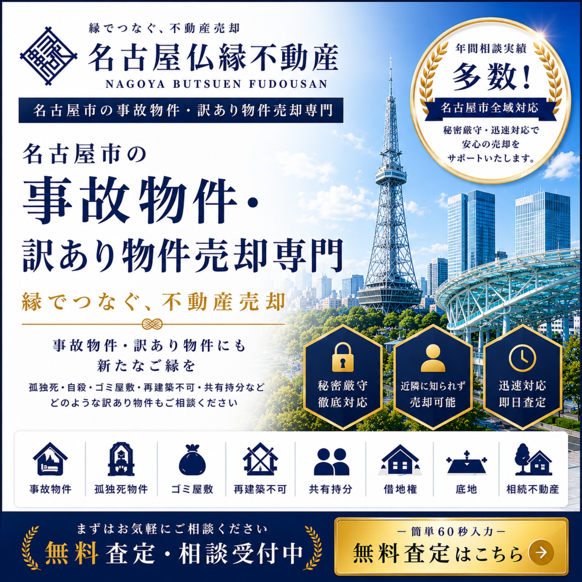 名古屋市で事故物件を売却するならどこに相談する？不動産会社の選び方と買取・仲介の違い｜名古屋仏縁不動産（運営：（株）愛知不動産売却センター） 1