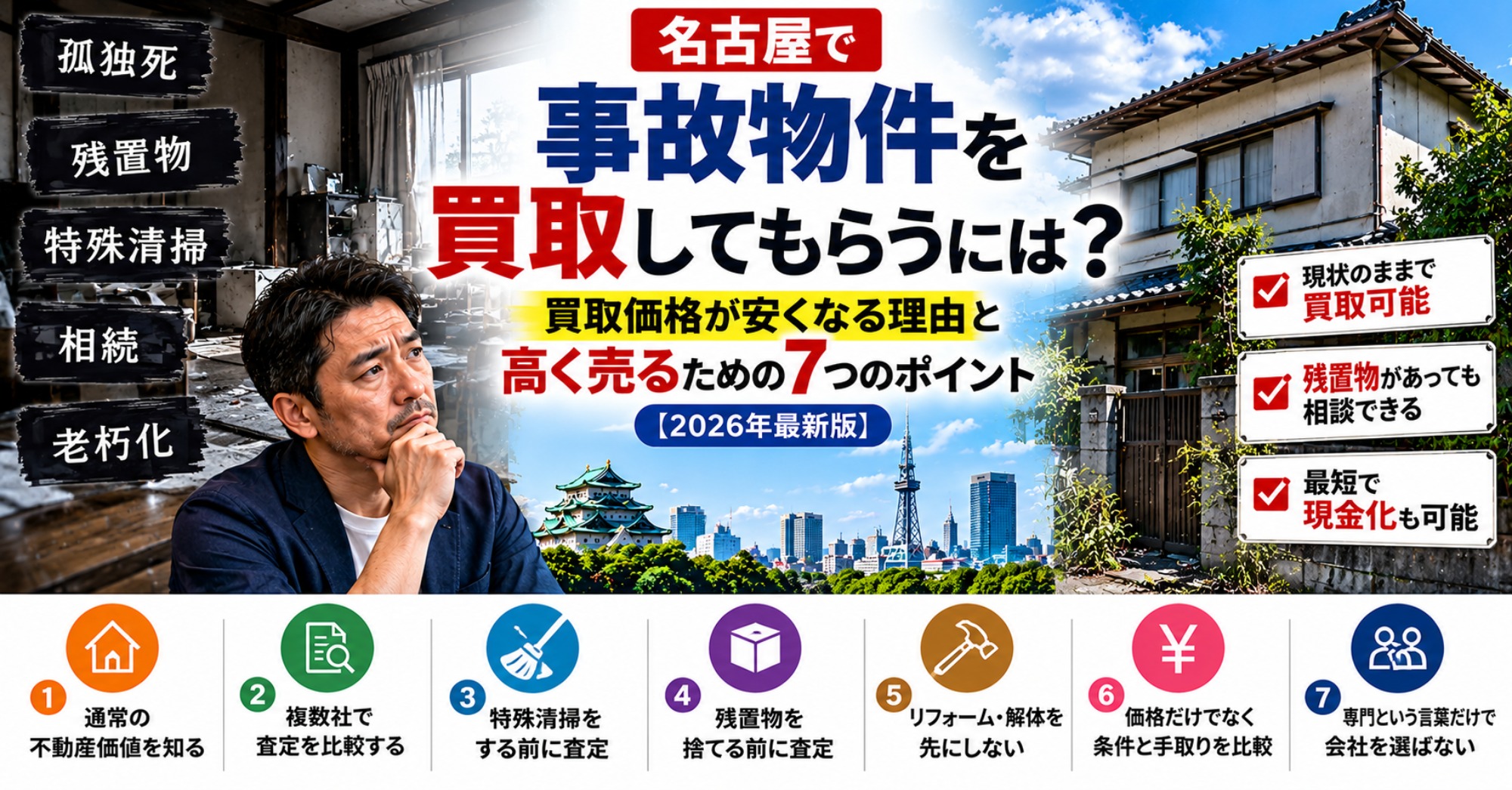 名古屋で事故物件を買取してもらうには？買取価格が安くなる理由と高く売るための7つのポイント【2026年最新版】｜名古屋仏縁不動産（運営：（株）愛知不動産売却センター） 1
