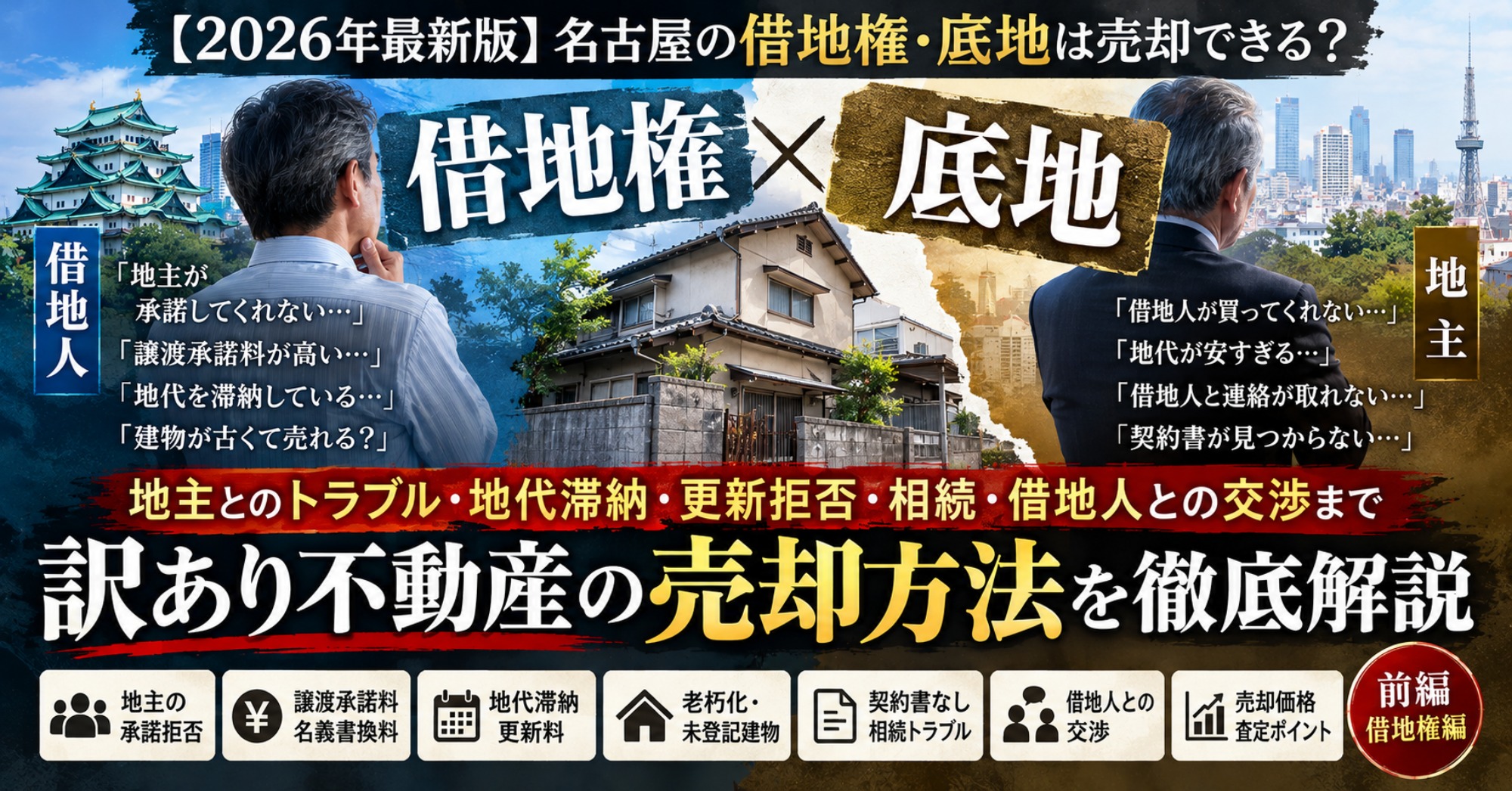 【2026年最新版】名古屋の借地・底地は売却できる?地主とのトラブル・地代滞納・更新拒否・相続・借地人との交渉まで訳あり不動産の売却方法を徹底解説|名古屋仏縁不動産(運営:(株)愛知不動産売却センター) 1