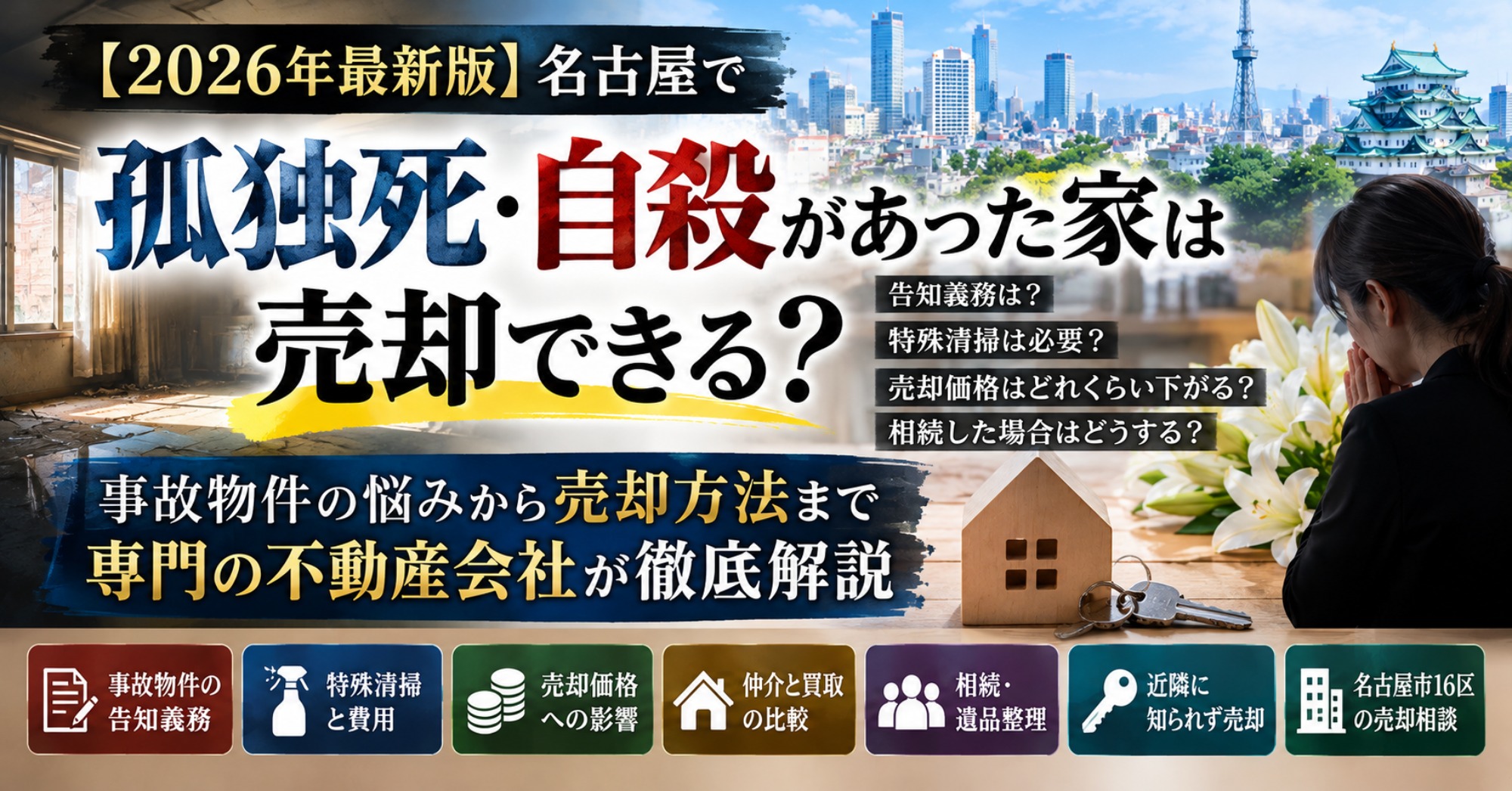 【2026年最新版】名古屋で孤独死・自殺があった家は売却できる？事故物件の告知義務・特殊清掃・売却価格・相続・買取まで徹底解説｜名古屋仏縁不動産（運営：（株）愛知不動産売却センター） 1