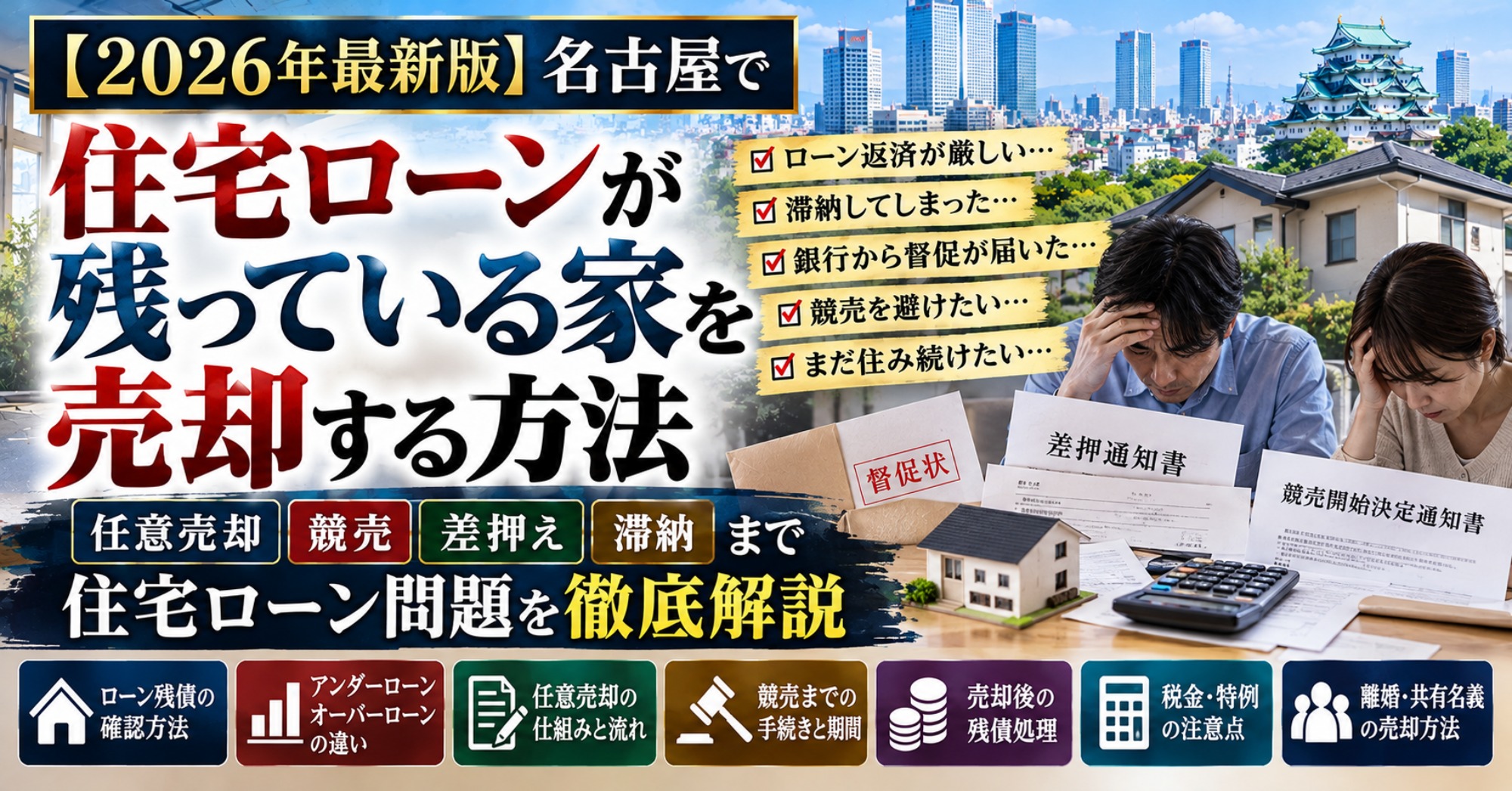 【2026年最新版】名古屋で住宅ローンが残っている家を売却する方法｜任意売却・競売・差押え・滞納まで徹底解説（運営：（株）愛知不動産売却センター） 1