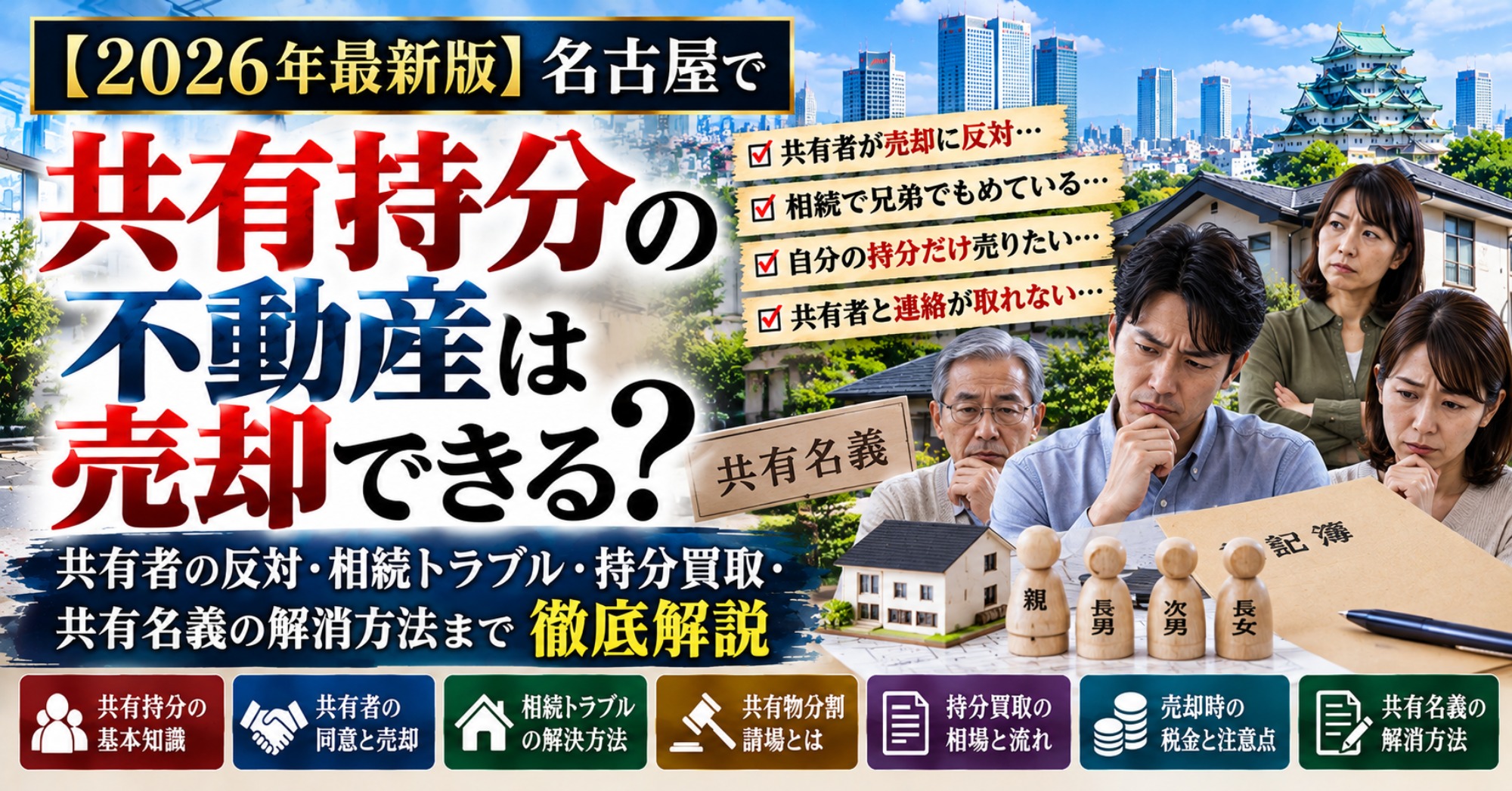 【2026年最新版】名古屋で共有持分の不動産は売却できる？共有者の反対・相続トラブル・持分買取・共有名義の解消方法まで徹底解説（運営：（株）愛知不動産売却センター） 1