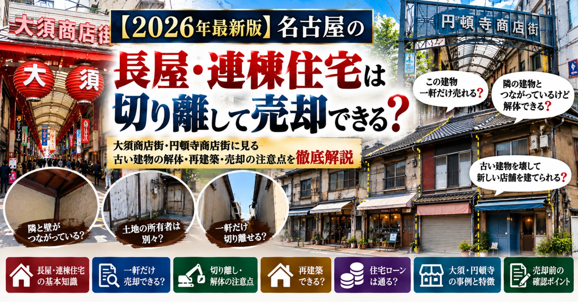【2026年最新版】名古屋の長屋・連棟住宅は切り離して売却できる？大須商店街・円頓寺商店街に見る古い建物の解体・再建築・売却の注意点（運営：（株）愛知不動産売却センター） 1