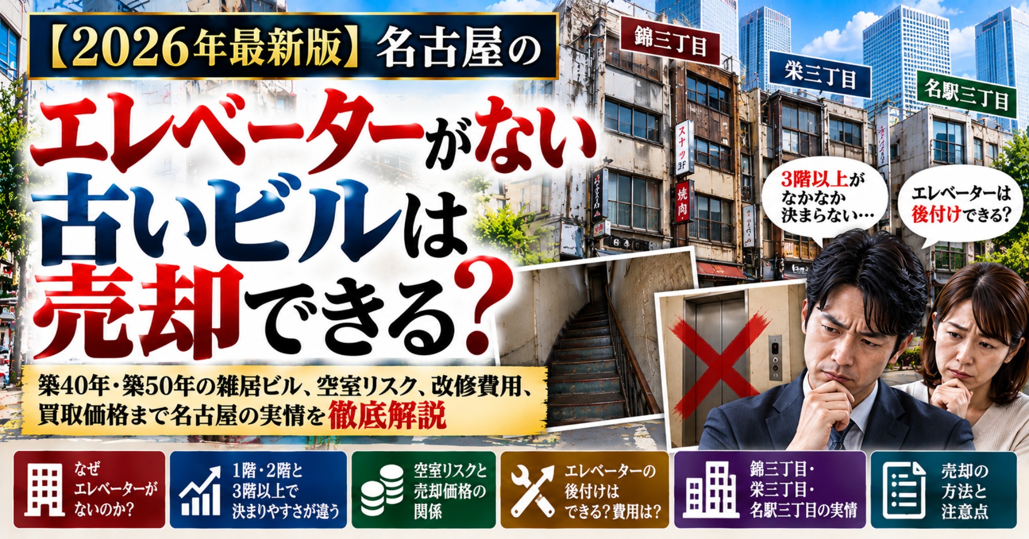 【2026年最新版】名古屋のエレベーターがない古いビルは売却できる？築40年・築50年の雑居ビル、空室リスク、改修費用、買取価格まで徹底解説 1