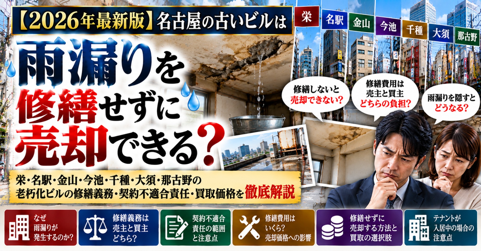 【2026年最新版】名古屋の古いビルは雨漏りを修繕せずに売却できる？栄・名駅・金山・今池・千種・大須・那古野の老朽化ビル｜売主と買主の修繕義務・契約不適合責任・買取価格を徹底解説（運営：（株）愛知不動産売却センター） 1