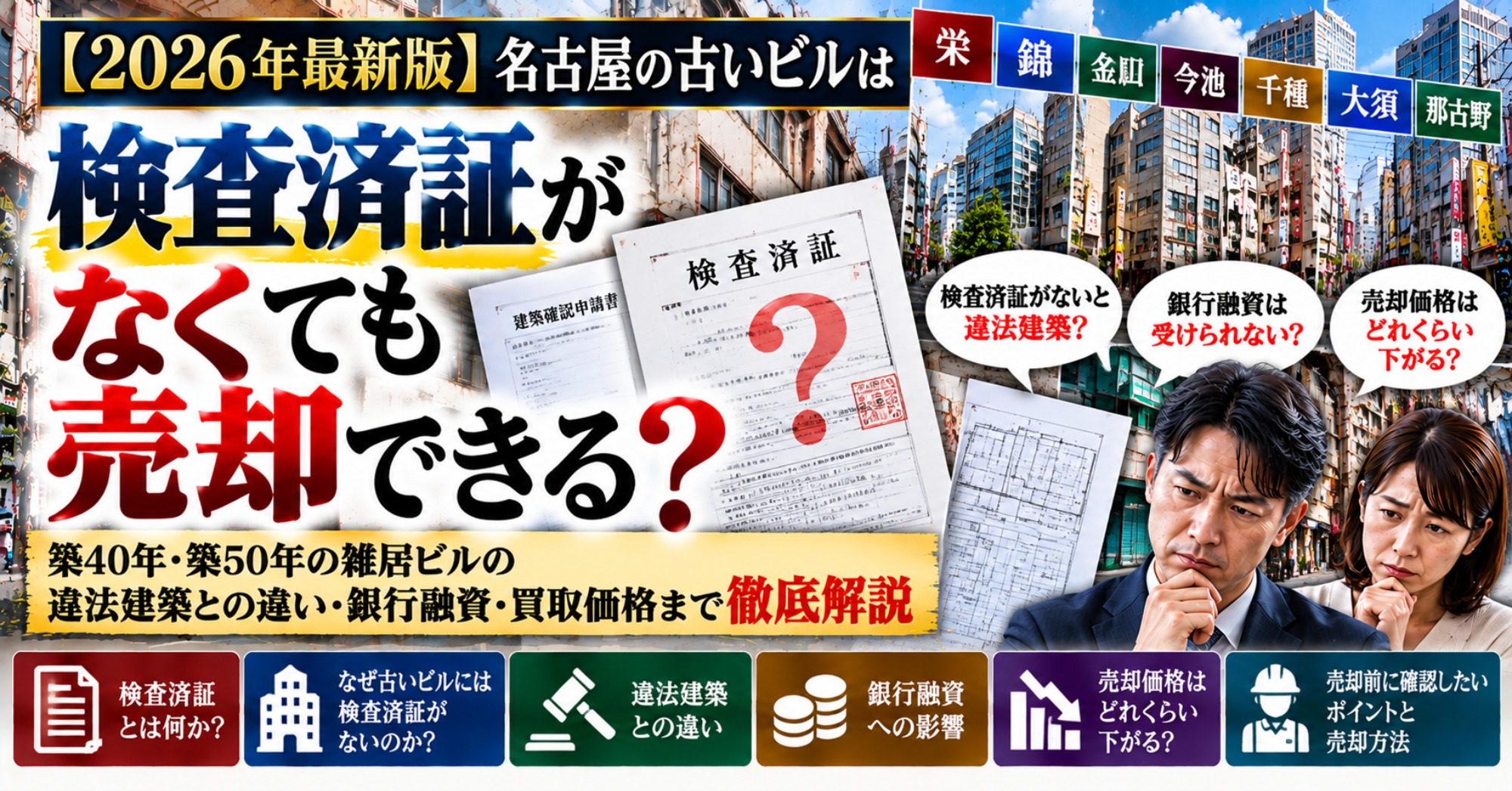 【2026年最新版】名古屋の古いビルは検査済証がなくても売却できる？築40年・築50年の雑居ビル、違法建築との違い・銀行融資・買取価格まで徹底解説（運営：（株）愛知不動産売却センター） 1