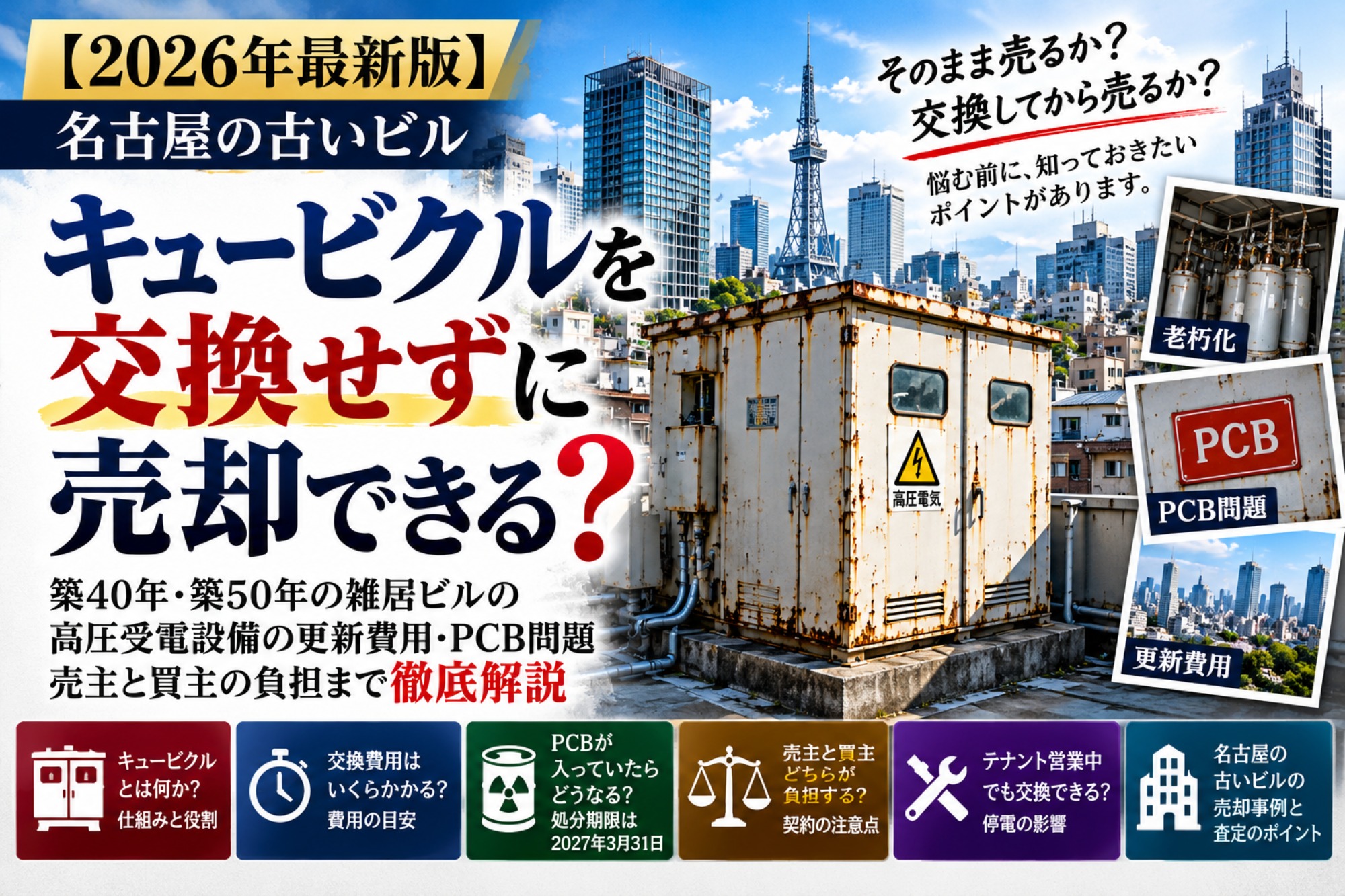 【2026年最新版】名古屋の古いビルはキュービクルを交換せずに売却できる？築40年・築50年の雑居ビル、高圧受電設備の更新費用・PCB問題・売主と買主の負担を徹底解説（運営：（株）愛知不動産売却センター） 1