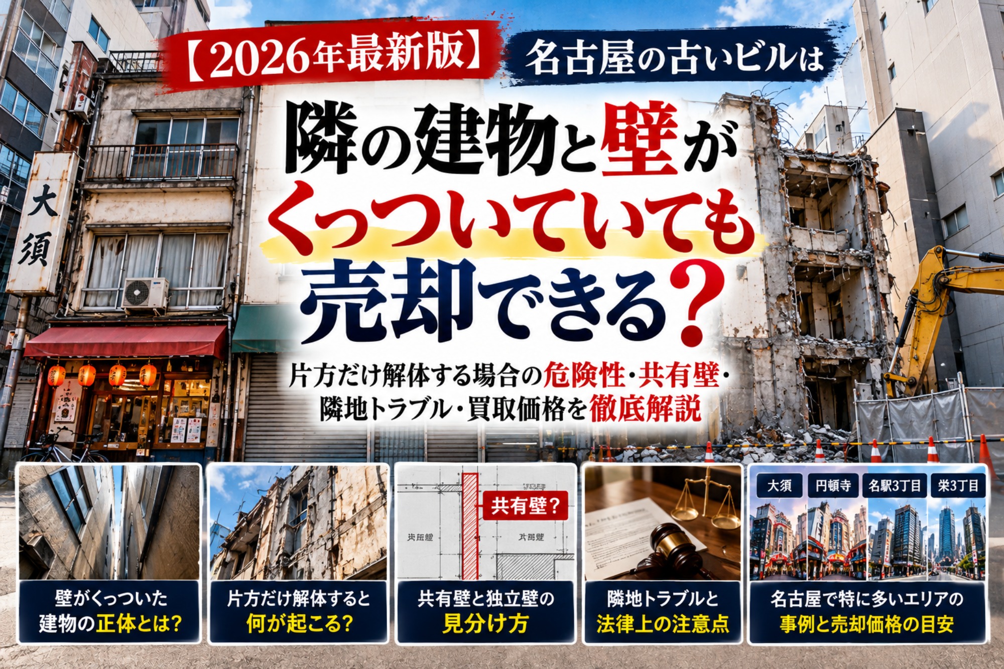 【2026年最新版】名古屋の古いビルは隣の建物と壁がくっついていても売却できる？片方だけ解体する場合の危険性・共有壁・隣地トラブル・買取価格を徹底解説（運営：（株）愛知不動産売却センター） 1