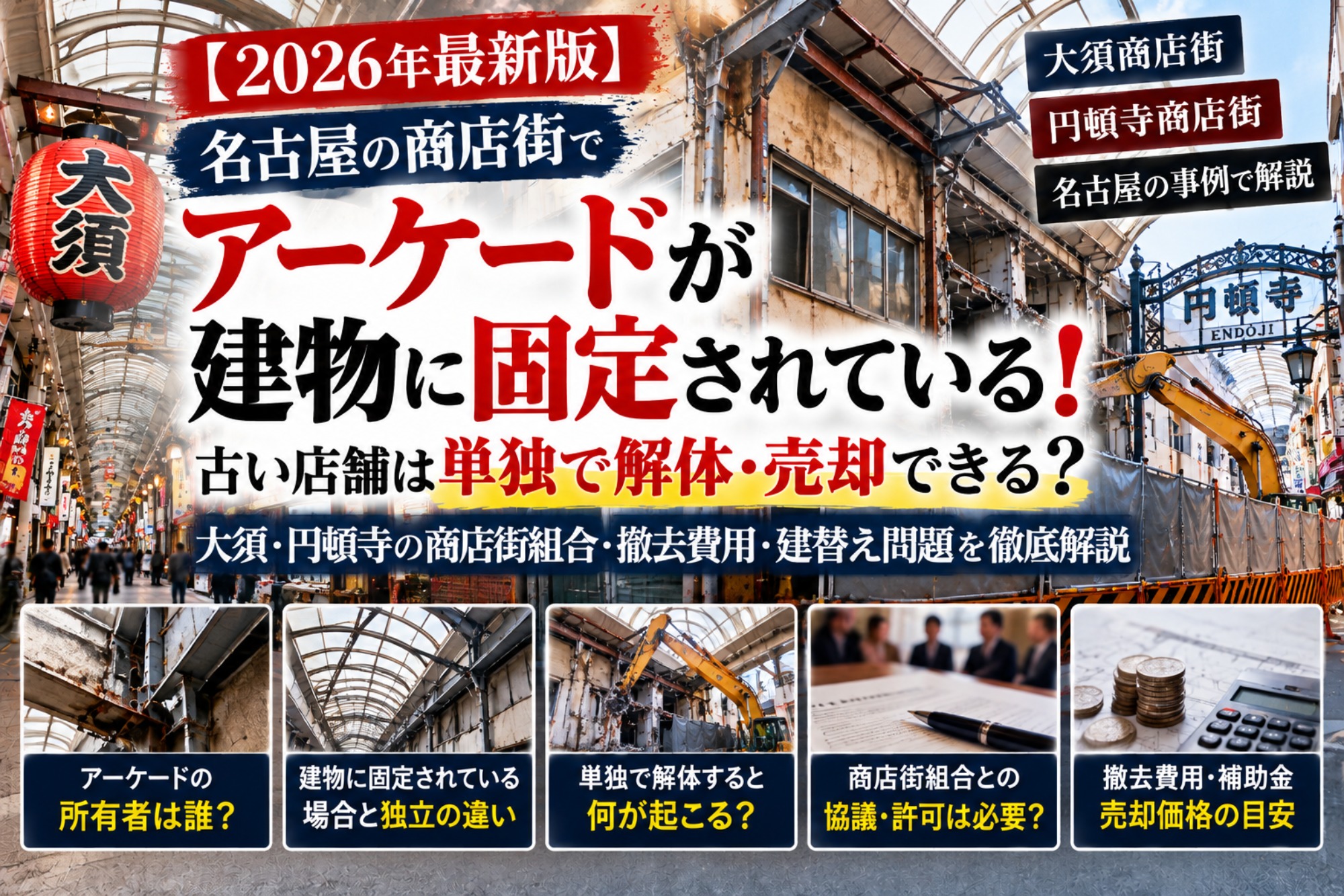 【2026年最新版】名古屋の商店街でアーケードが建物に固定されている！古い店舗は単独で解体・売却できる？大須・円頓寺の商店街組合・撤去費用・建替え問題を徹底解説（運営：（株）愛知不動産売却センター） 1