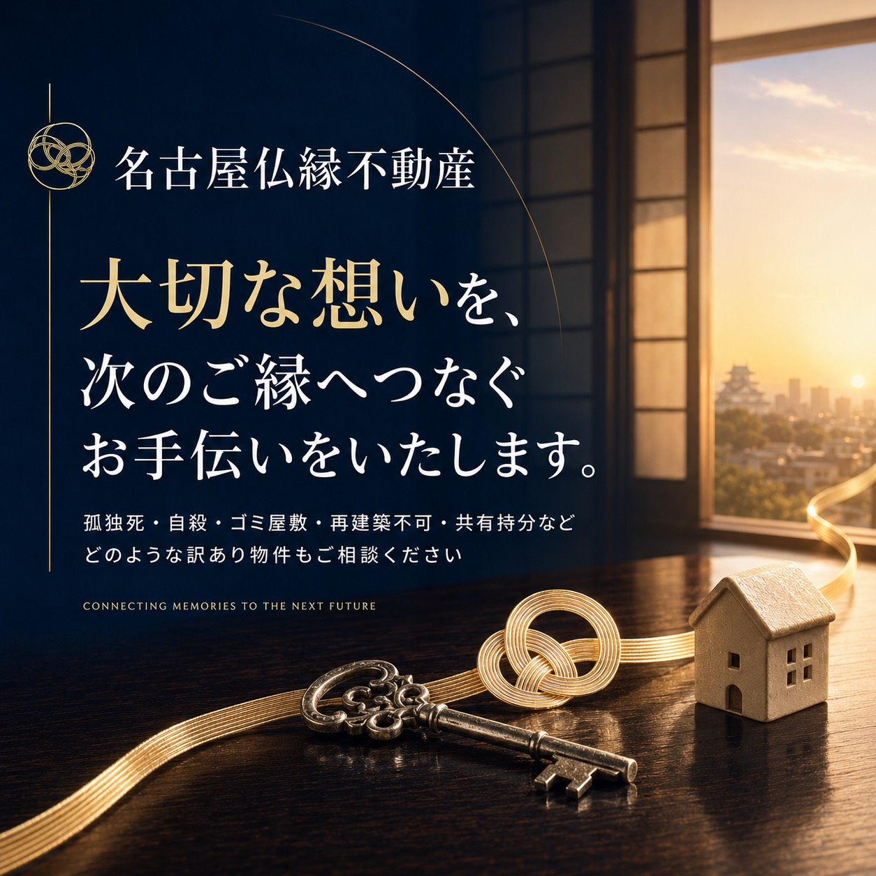 名古屋市の事故物件・訳あり物件売却相談