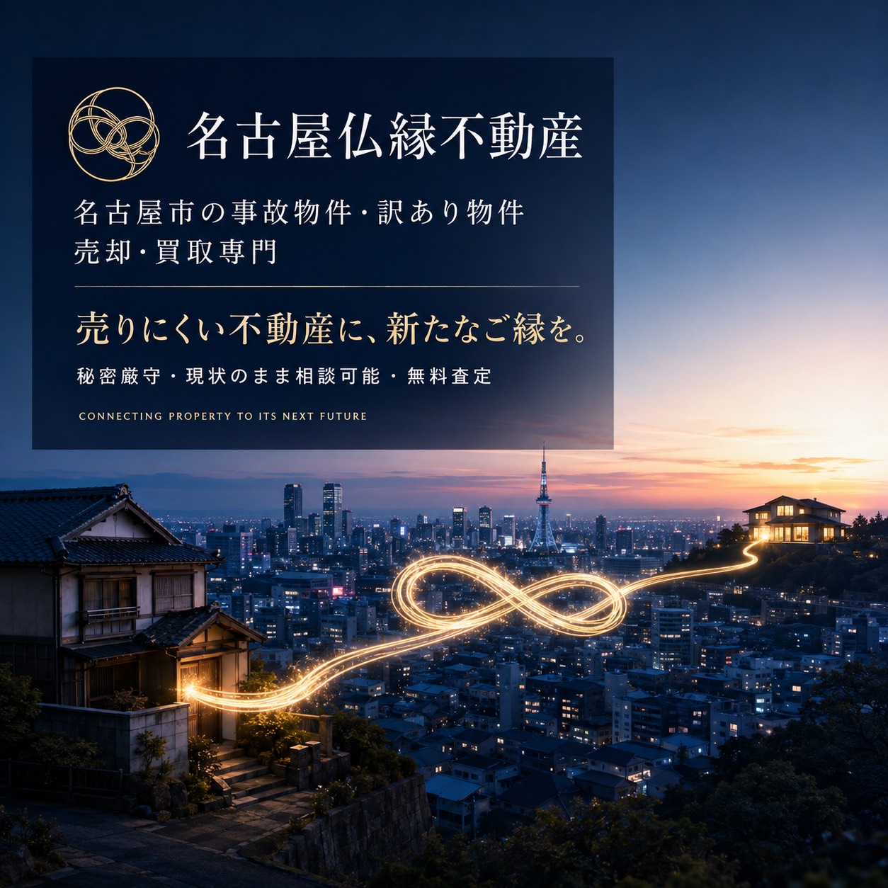 訳あり不動産の売却を次のご縁へつなぐ相談