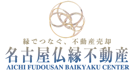 名古屋市の事故物件・訳あり物件売却専門 名古屋仏縁不動産