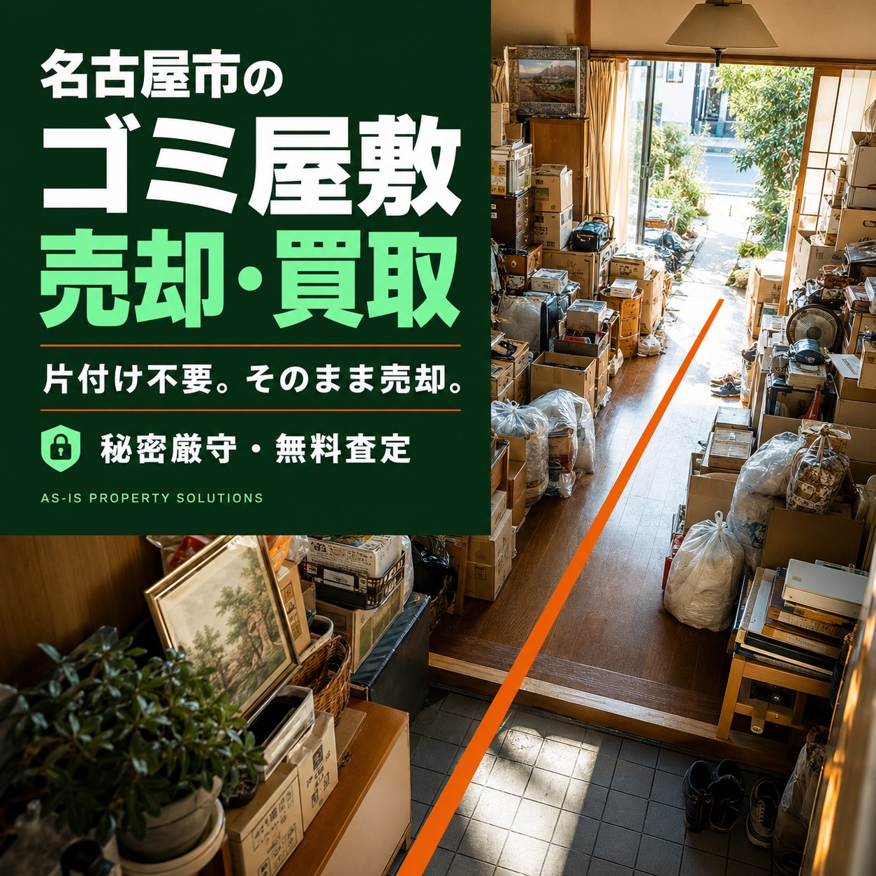 名古屋市のゴミ屋敷売却・買取相談