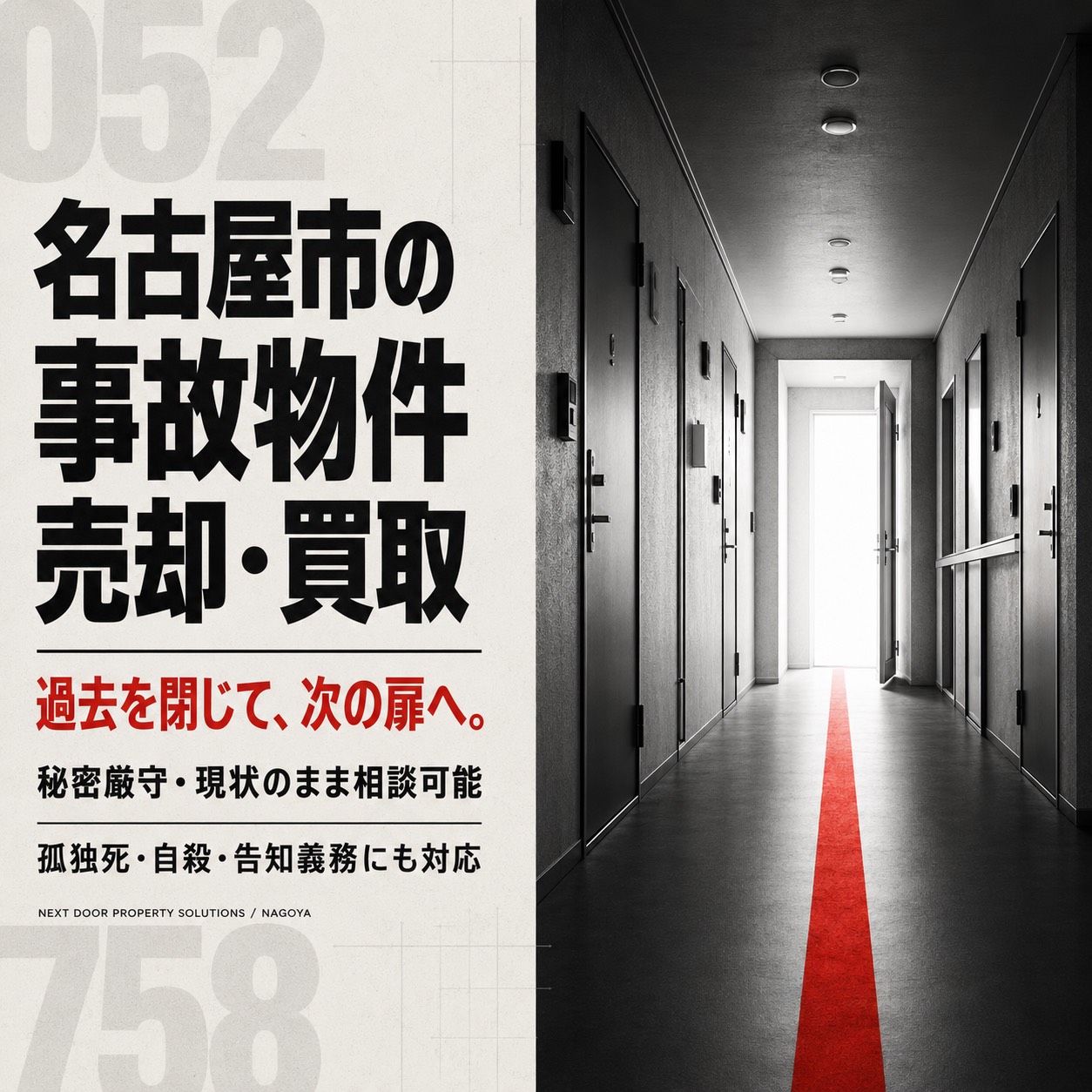 名古屋市の事故物件売却・買取相談