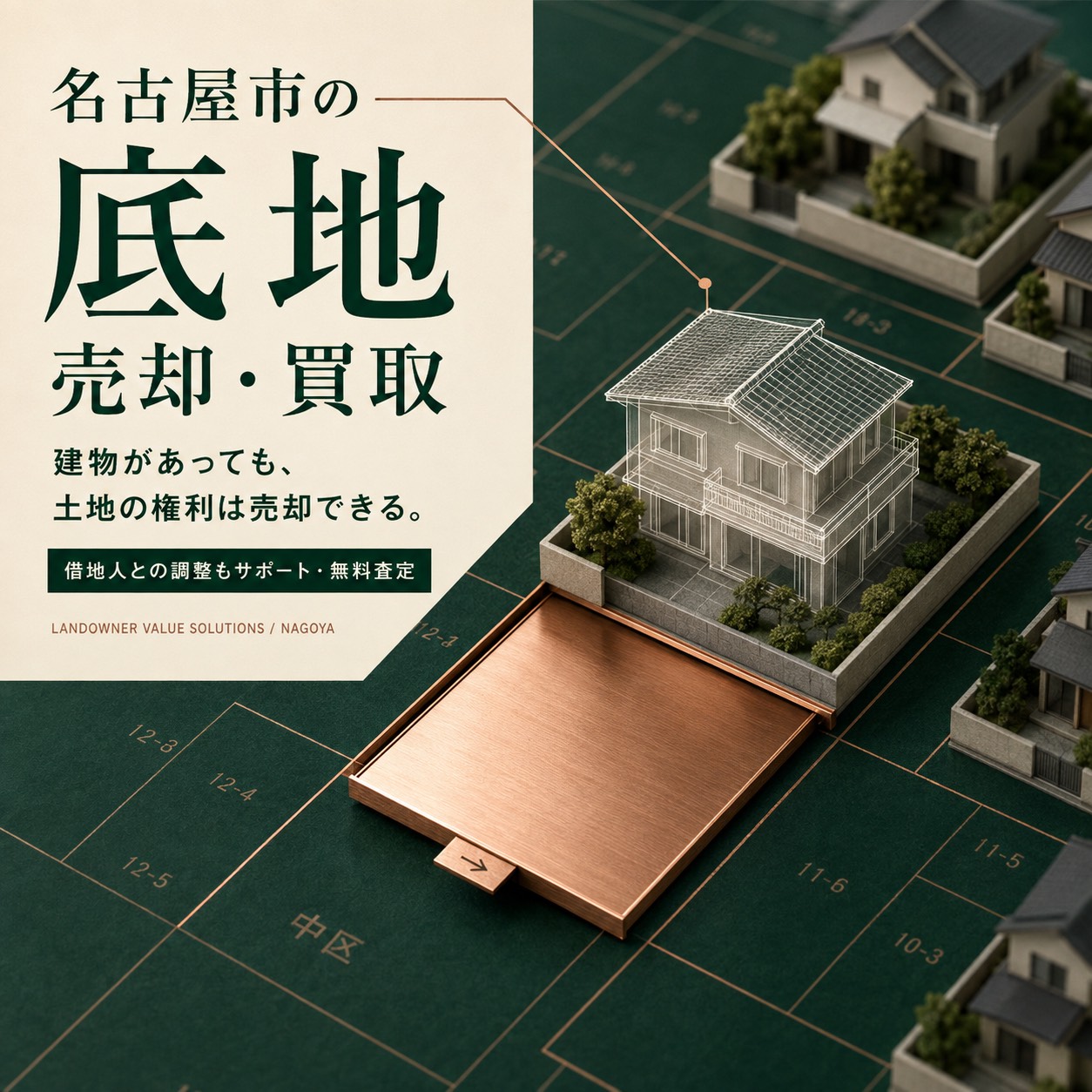 名古屋市の底地売却・買取相談