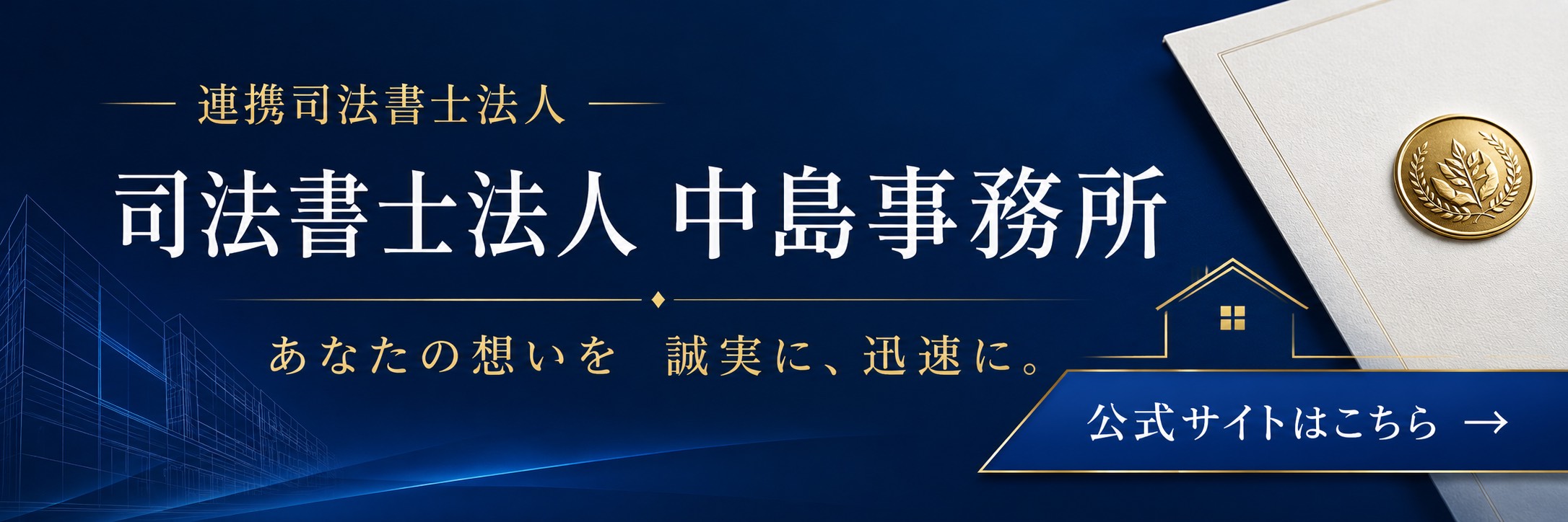 司法書士法人 中島事務所の公式サイトへ