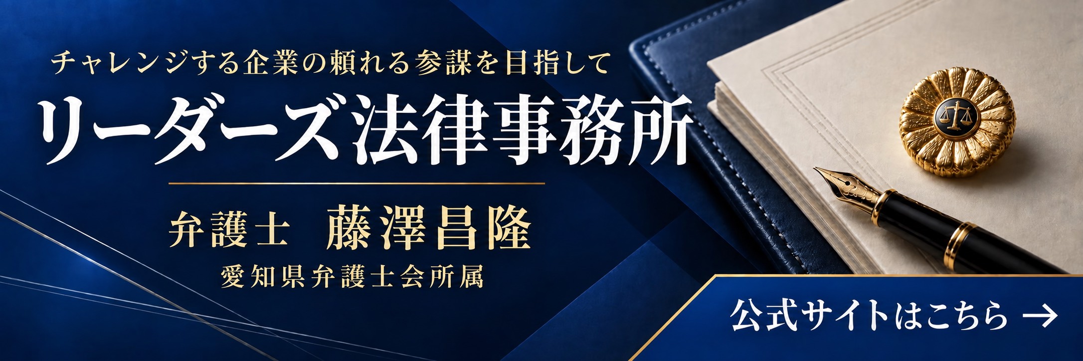 リーダーズ法律事務所 藤澤弁護士の公式サイトへ